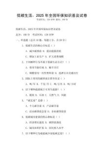 低碳生活，2025年全國環保知識普及試卷