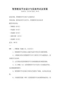 智慧教育平臺設計與實施考試及答案