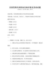 全國范圍內消防安全知識普及活動試題