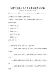 大學生創新創業教育體系構建考試試卷