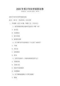 2025年青少年科學探索試卷