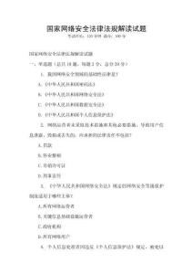 國家網(wǎng)絡(luò)安全法律法規(guī)解讀試題
