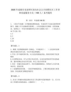 2025年成都市龍泉驛區面向社會公開招聘社區工作者和黨建服務專員（100人）備考題庫附答案