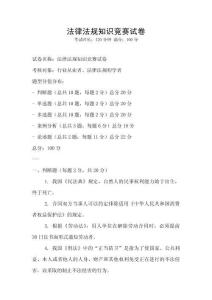 法律法規(guī)知識競賽試卷