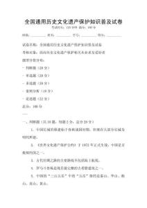 全國通用歷史文化遺產保護知識普及試卷