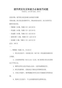 提升跨文化交際能力必備技巧試題