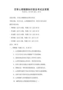 日常心理健康知識普及考試及答案