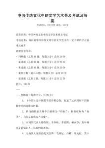 中國傳統(tǒng)文化中的文學藝術普及考試及答案