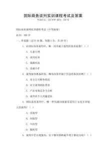 國際商務談判實訓課程考試及答案