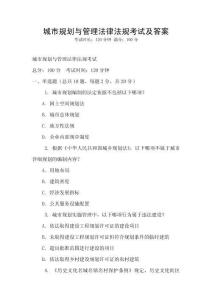 城市規(guī)劃與管理法律法規(guī)考試及答案