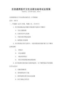 全國通用醫療衛生法律法規考試及答案