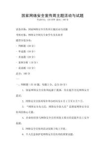 國家網絡安全宣傳周主題活動與試題
