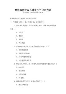 智慧城市建設關鍵技術與應用考試