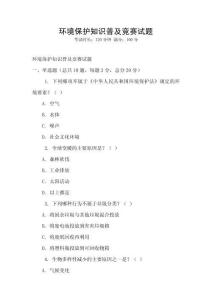 環境保護知識普及競賽試題