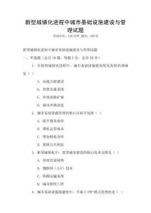 新型城鎮(zhèn)化進(jìn)程中城市基礎(chǔ)設(shè)施建設(shè)與管理試題