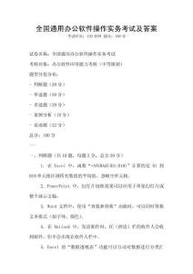 全國通用辦公軟件操作實務考試及答案