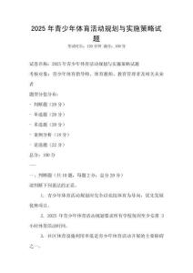 2025年青少年體育活動規劃與實施策略試題