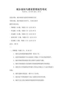 城鄉(xiāng)規(guī)劃與建設管理規(guī)范考試