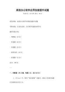 高效辦公軟件應用技能提升試題