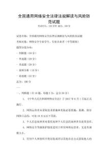 全國通用網(wǎng)絡安全法律法規(guī)解讀與風險防范試題