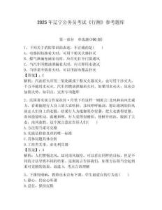 2025年遼寧公務(wù)員考試《行測(cè)》參考題庫(kù)推薦