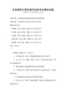 全國通用計算機操作技能考試模擬試題
