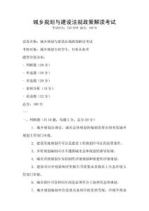 城鄉(xiāng)規(guī)劃與建設(shè)法規(guī)政策解讀考試