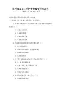 城市景觀設計中的生態保護理念考試