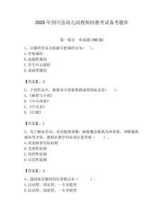 2025年劍川縣幼兒園教師招教考試備考題庫最新