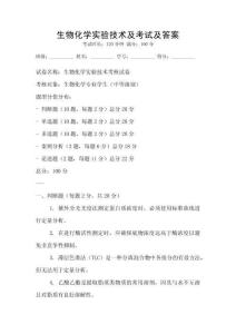 生物化學(xué)實(shí)驗(yàn)技術(shù)及考試及答案