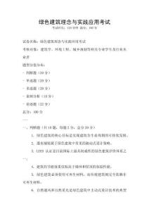 綠色建筑理念與實踐應用考試