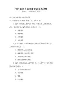 2025年青少年法律意識培養(yǎng)試題
