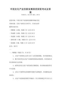 中國文化產(chǎn)業(yè)創(chuàng)新發(fā)展路徑探索考試及答案
