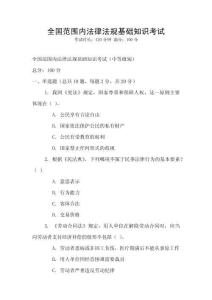 全國(guó)范圍內(nèi)法律法規(guī)基礎(chǔ)知識(shí)考試
