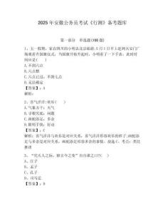 2025年安徽公務(wù)員考試《行測(cè)》備考題庫(kù)含答案