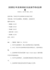 全國青少年足球訓練方法及技巧考試及答案