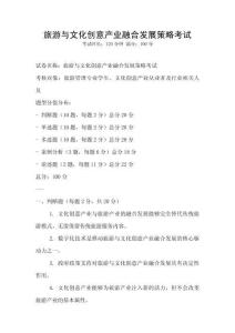 旅游與文化創(chuàng)意產(chǎn)業(yè)融合發(fā)展策略考試