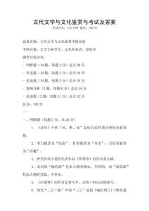 古代文學(xué)與文化鑒賞與考試及答案