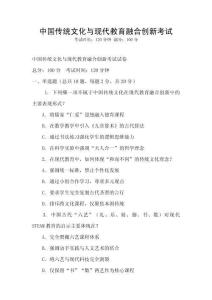 中國傳統(tǒng)文化與現(xiàn)代教育融合創(chuàng)新考試