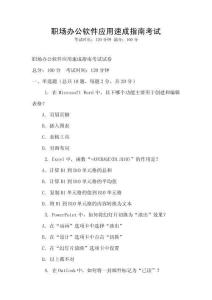 職場辦公軟件應用速成指南考試