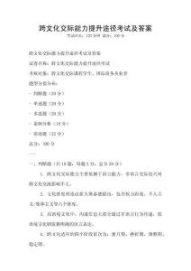 跨文化交際能力提升途徑考試及答案