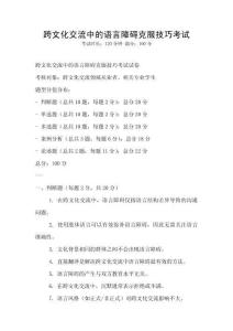 跨文化交流中的語言障礙克服技巧考試