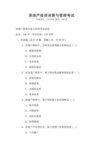 房地產投資決策與管理考試