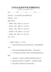 大學生創業指導手冊全面解讀考試