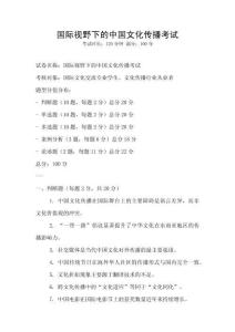 國際視野下的中國文化傳播考試