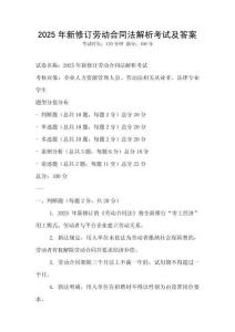 2025年新修订劳动合同法解析考试及答案