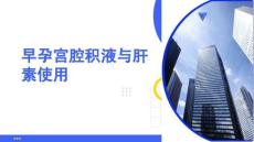 早孕宮腔積液與肝素使用