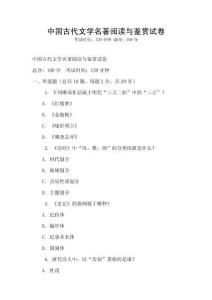 中國古代文學(xué)名著閱讀與鑒賞試卷