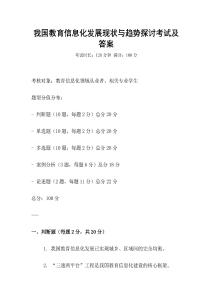 我國教育信息化發(fā)展現(xiàn)狀與趨勢探討考試及答案