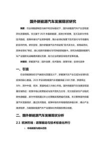 国外新能源汽车发展现状